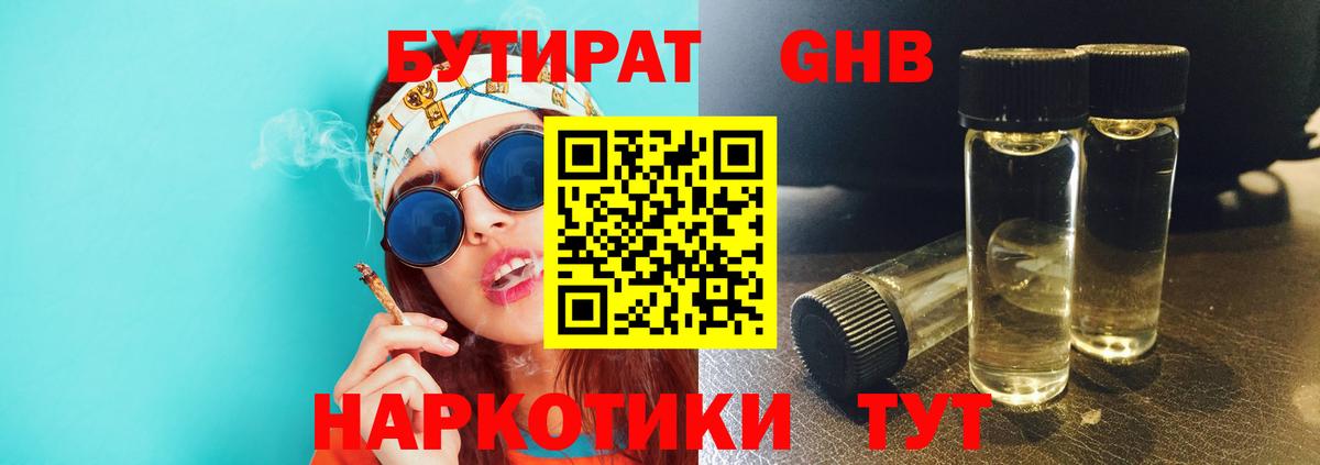 БУТИРАТ 1.4BDO Орехово-Зуево
