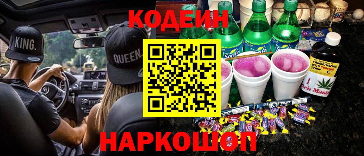 Codein напиток Lean (лин) Орехово-Зуево